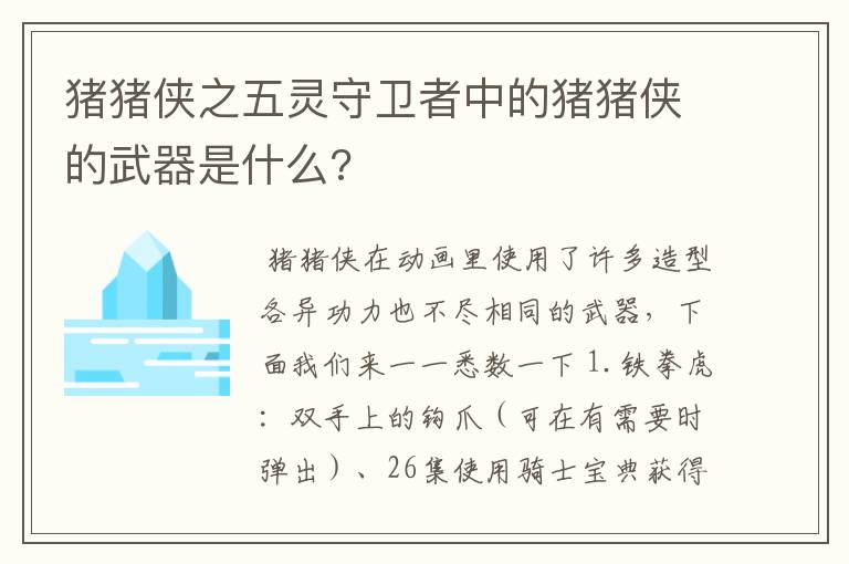 猪猪侠之五灵守卫者中的猪猪侠的武器是什么?