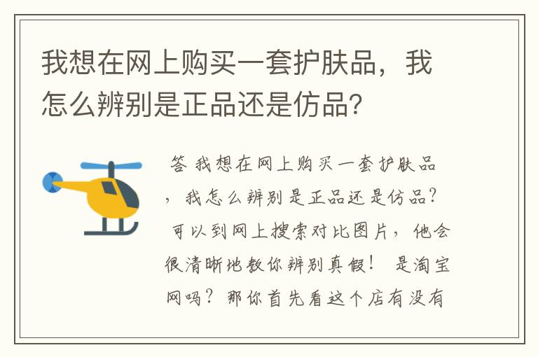 我想在网上购买一套护肤品，我怎么辨别是正品还是仿品？