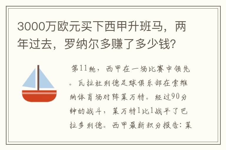 3000万欧元买下西甲升班马，两年过去，罗纳尔多赚了多少钱？