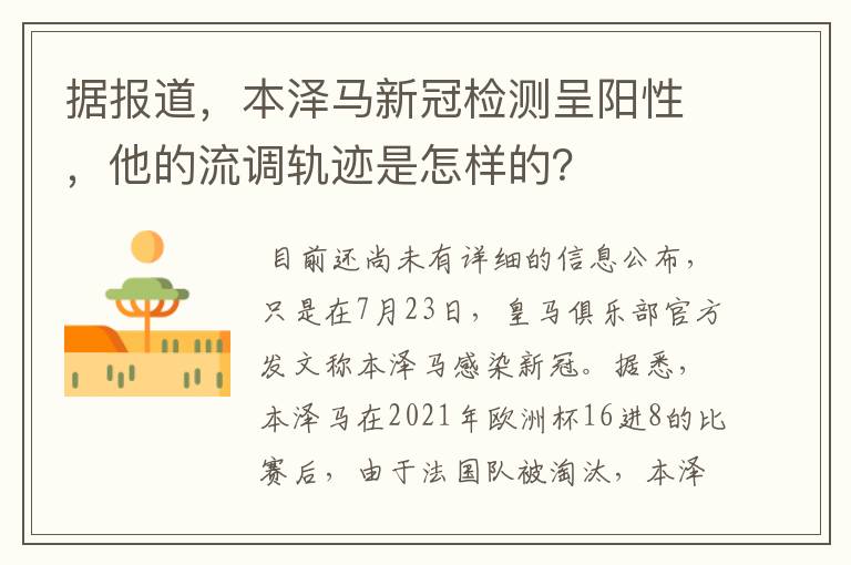 据报道，本泽马新冠检测呈阳性，他的流调轨迹是怎样的？