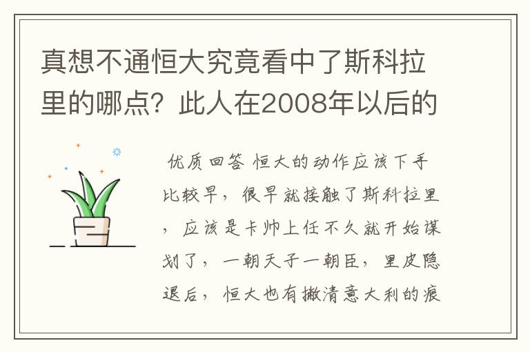 真想不通恒大究竟看中了斯科拉里的哪点？此人在2008年以后的执教就没成功过！世界杯上巴西拙劣的表现