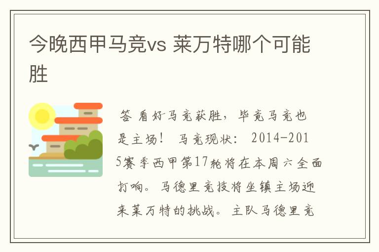 今晚西甲马竞vs 莱万特哪个可能胜