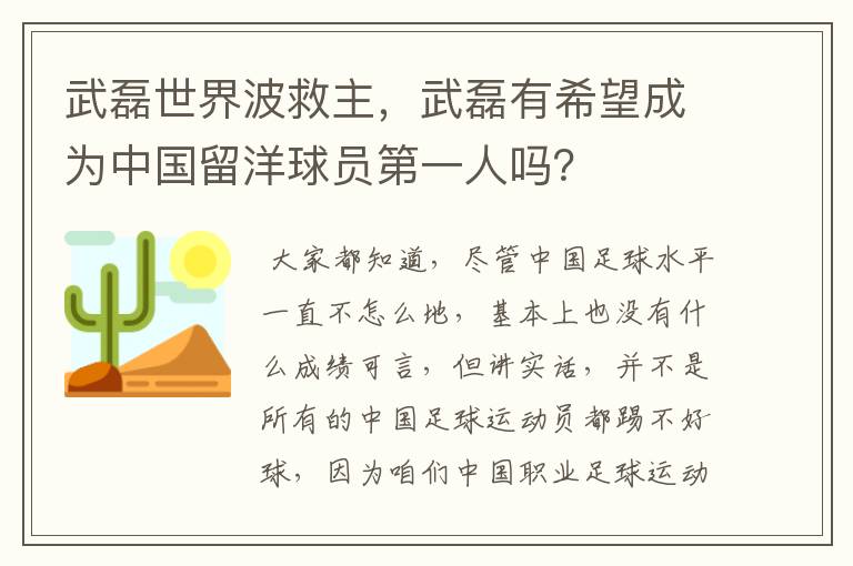 武磊世界波救主，武磊有希望成为中国留洋球员第一人吗？