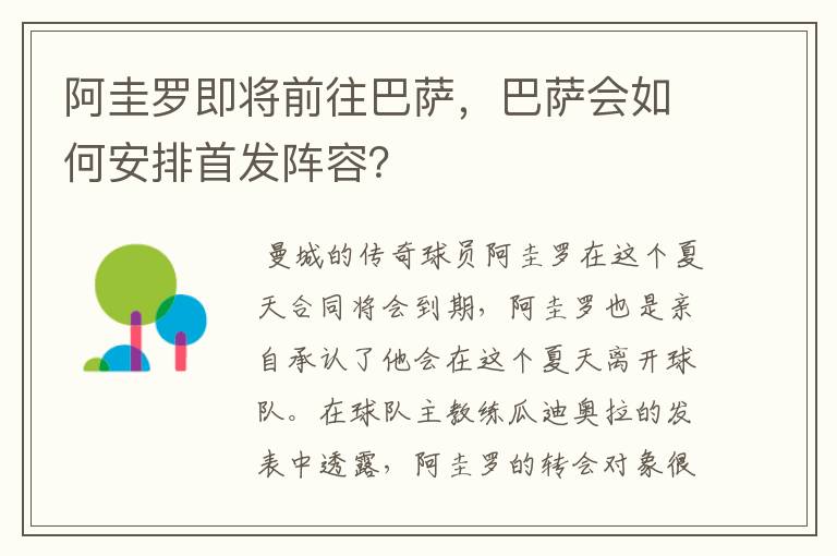 阿圭罗即将前往巴萨，巴萨会如何安排首发阵容？