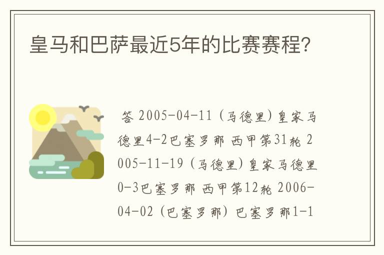 皇马和巴萨最近5年的比赛赛程？