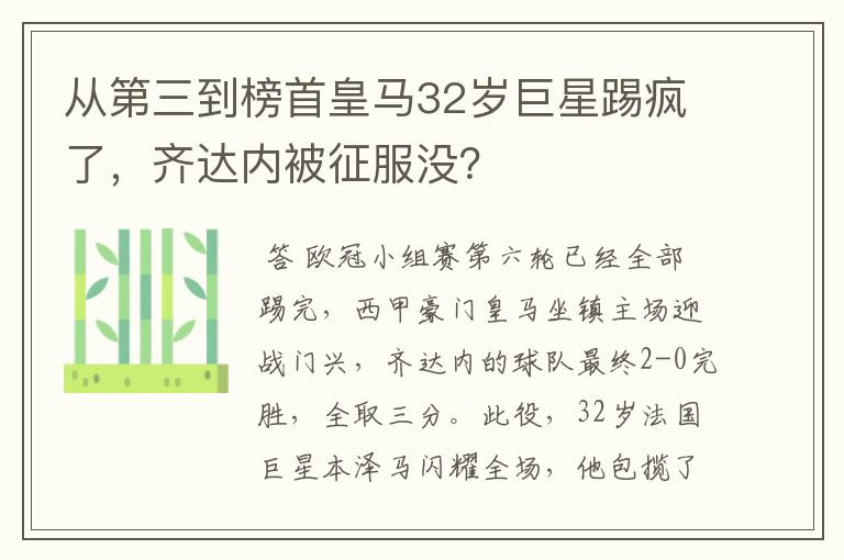 从第三到榜首皇马32岁巨星踢疯了，齐达内被征服没？