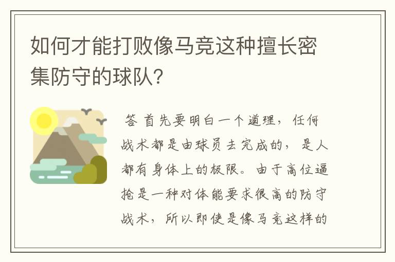 如何才能打败像马竞这种擅长密集防守的球队？