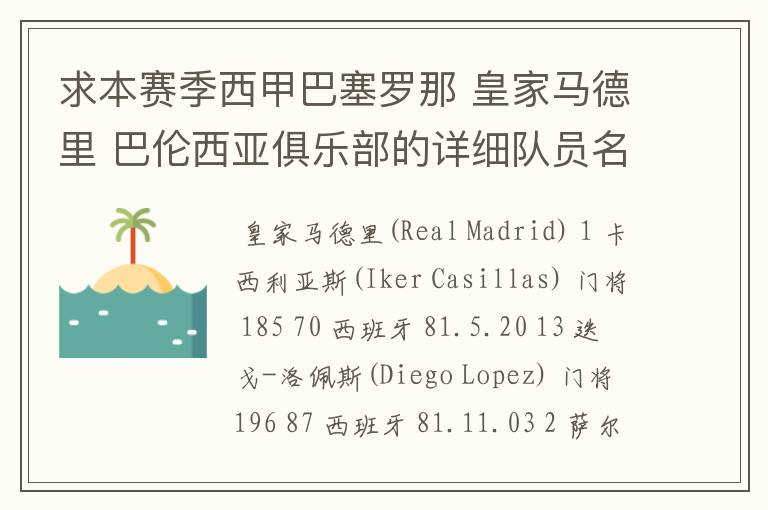 求本赛季西甲巴塞罗那 皇家马德里 巴伦西亚俱乐部的详细队员名单?