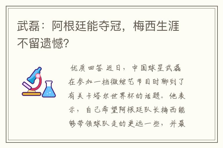 武磊：阿根廷能夺冠，梅西生涯不留遗憾？