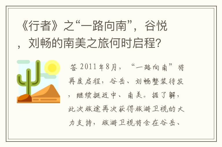 《行者》之“一路向南”，谷悦，刘畅的南美之旅何时启程？