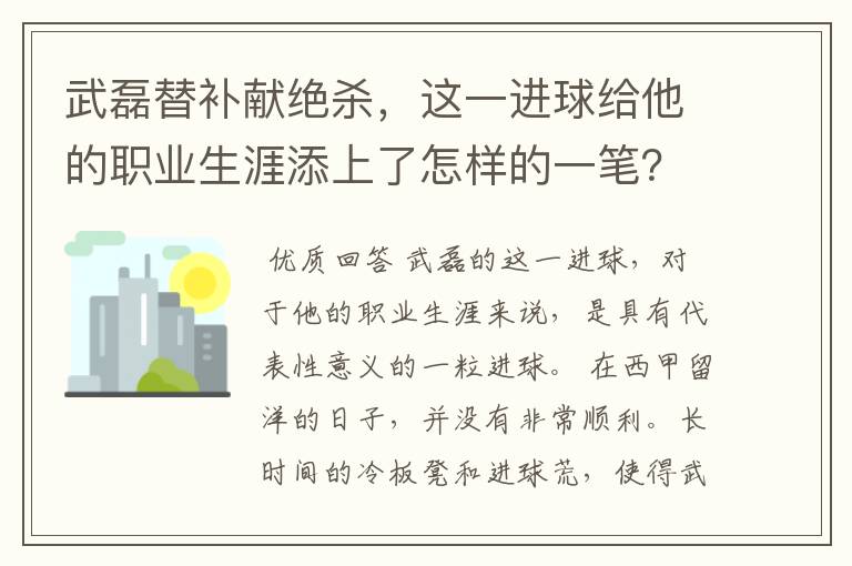 武磊替补献绝杀，这一进球给他的职业生涯添上了怎样的一笔？