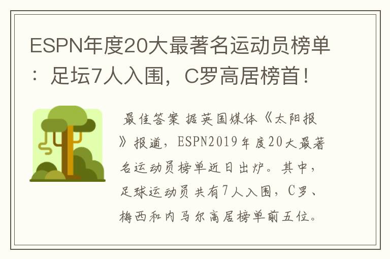 ESPN年度20大最著名运动员榜单：足坛7人入围，C罗高居榜首！