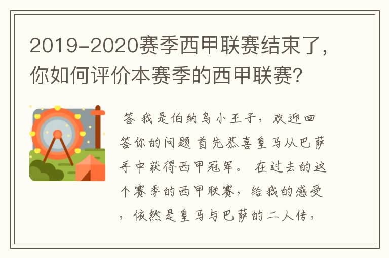 2019-2020赛季西甲联赛结束了，你如何评价本赛季的西甲联赛？