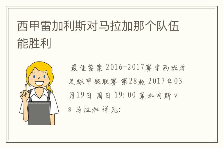 西甲雷加利斯对马拉加那个队伍能胜利