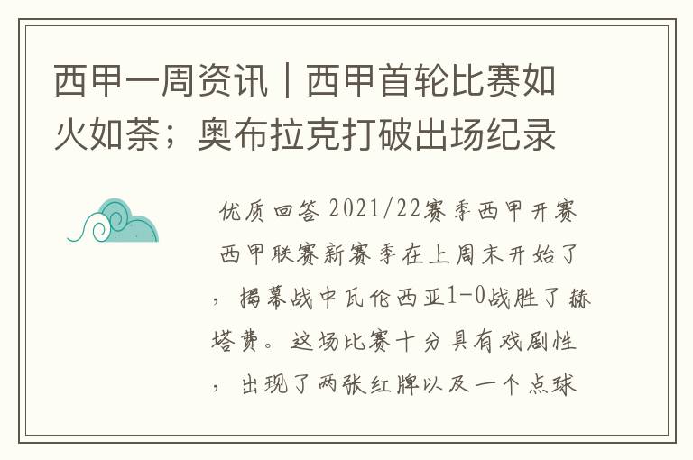 西甲一周资讯｜西甲首轮比赛如火如荼；奥布拉克打破出场纪录