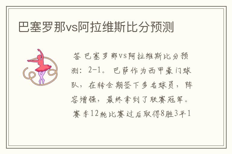 巴塞罗那vs阿拉维斯比分预测