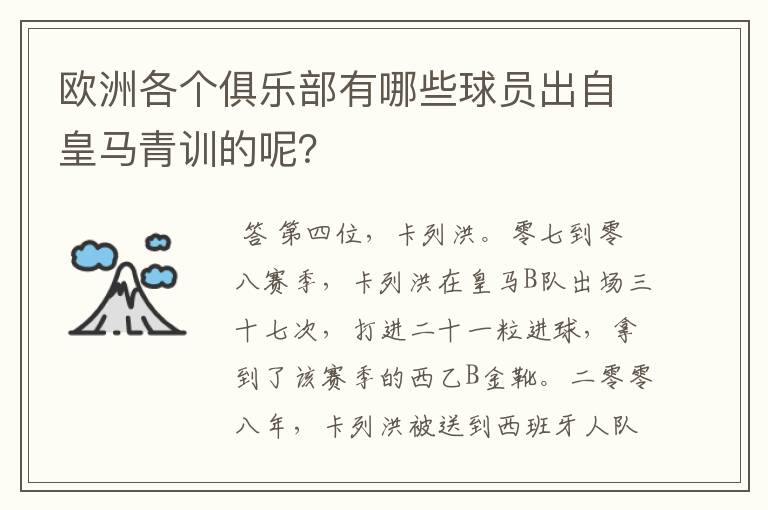 欧洲各个俱乐部有哪些球员出自皇马青训的呢？