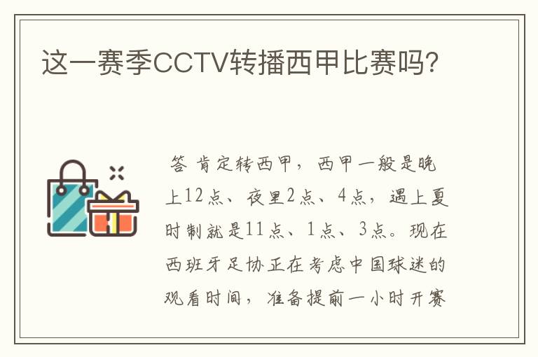 这一赛季CCTV转播西甲比赛吗？