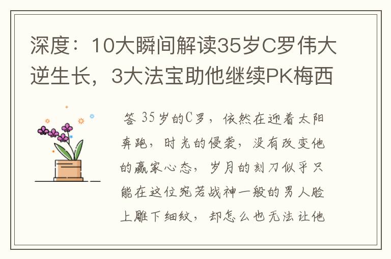 深度：10大瞬间解读35岁C罗伟大逆生长，3大法宝助他继续PK梅西