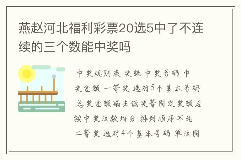 燕赵河北福利彩票20选5中了不连续的三个数能中奖吗