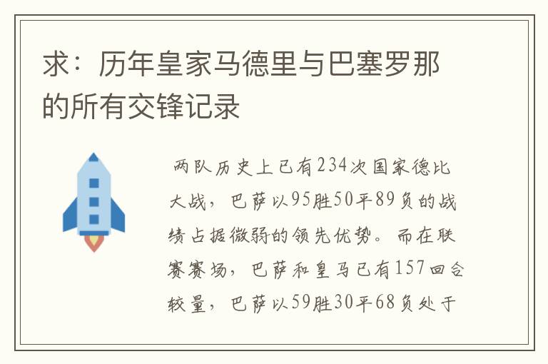 求：历年皇家马德里与巴塞罗那的所有交锋记录