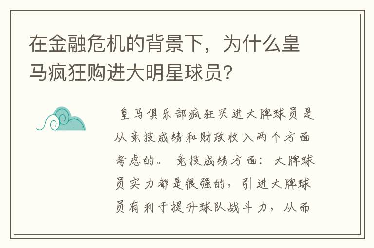 在金融危机的背景下，为什么皇马疯狂购进大明星球员？