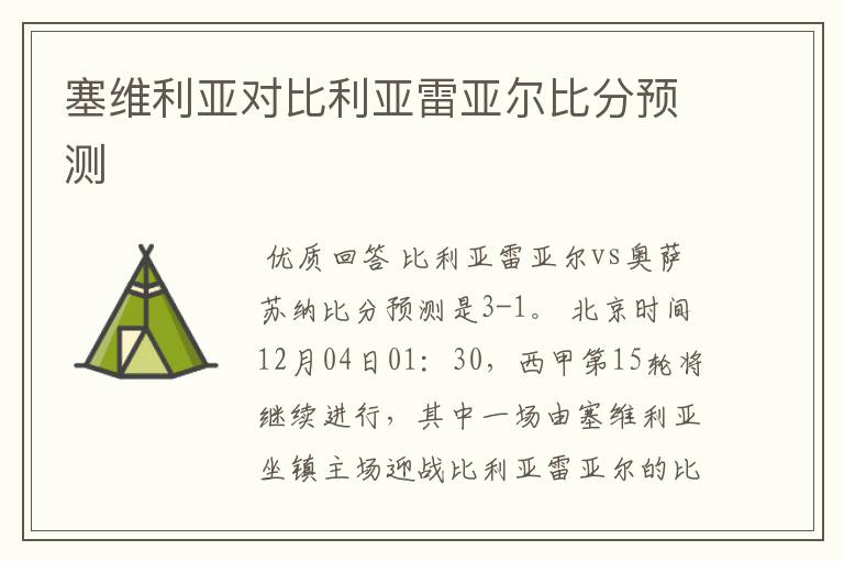 塞维利亚对比利亚雷亚尔比分预测