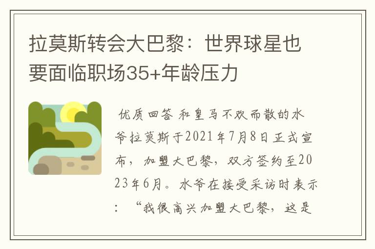 拉莫斯转会大巴黎：世界球星也要面临职场35+年龄压力