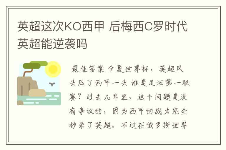 英超这次KO西甲 后梅西C罗时代英超能逆袭吗