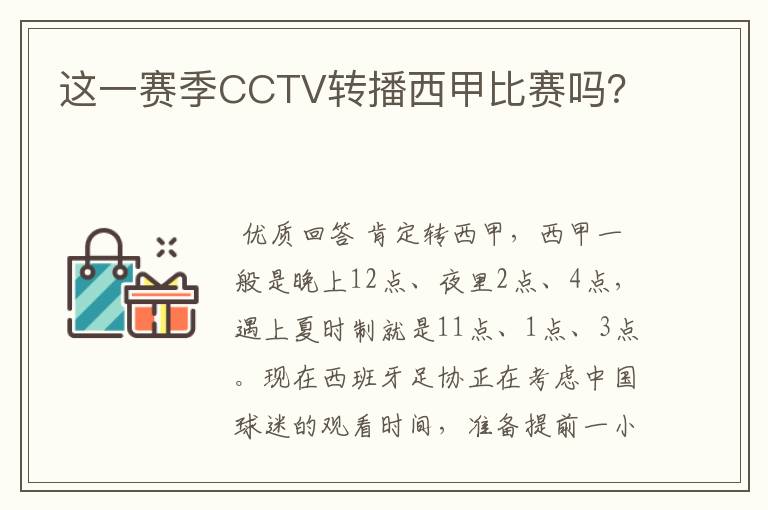 这一赛季CCTV转播西甲比赛吗？