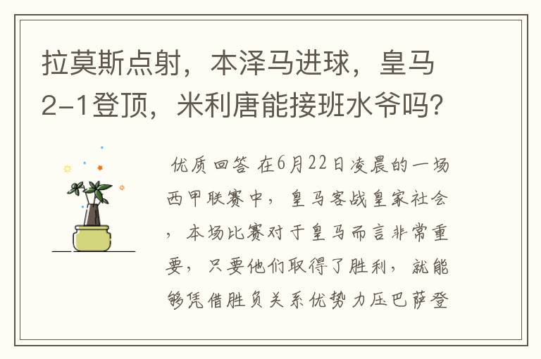 拉莫斯点射，本泽马进球，皇马2-1登顶，米利唐能接班水爷吗？