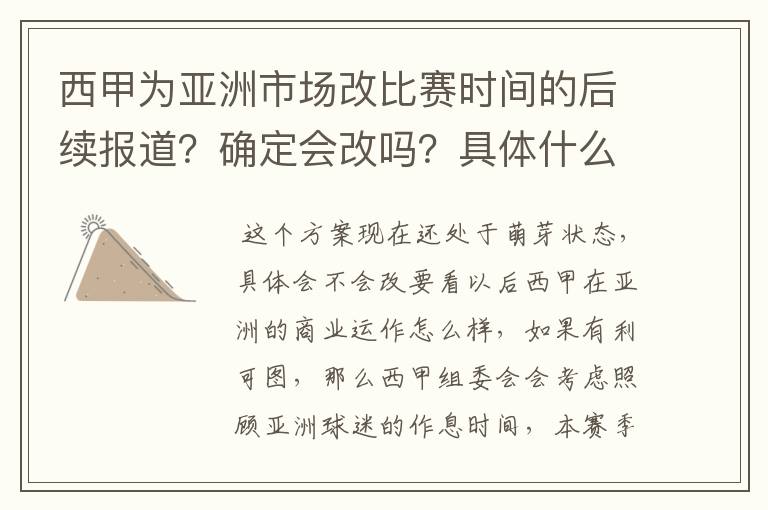 西甲为亚洲市场改比赛时间的后续报道？确定会改吗？具体什么时候开始实行？每周一凌晨看球真的很累啊