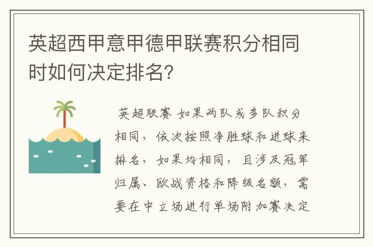 英超西甲意甲德甲联赛积分相同时如何决定排名？