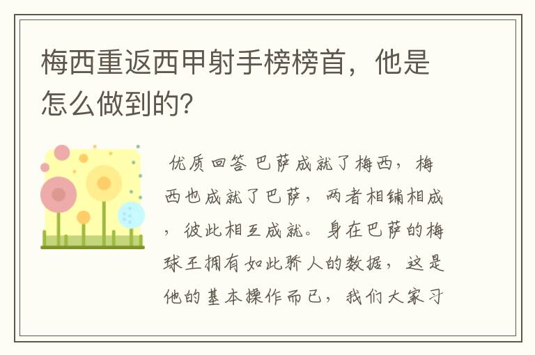 梅西重返西甲射手榜榜首，他是怎么做到的？