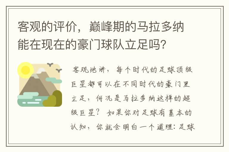 客观的评价，巅峰期的马拉多纳能在现在的豪门球队立足吗？