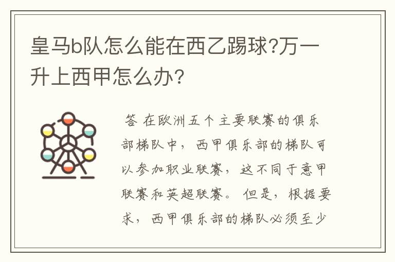 皇马b队怎么能在西乙踢球?万一升上西甲怎么办?