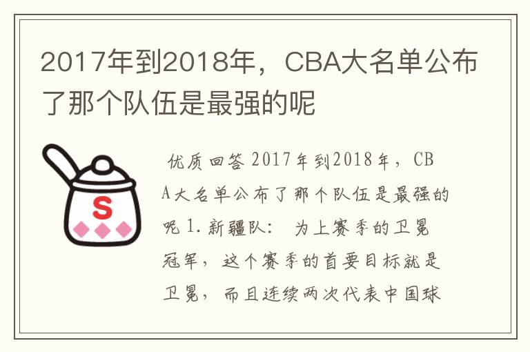 2017年到2018年，CBA大名单公布了那个队伍是最强的呢