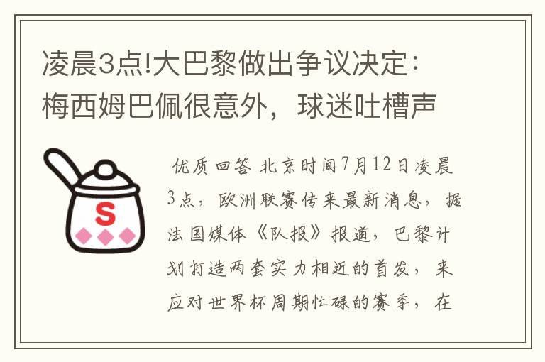 凌晨3点!大巴黎做出争议决定：梅西姆巴佩很意外，球迷吐槽声一片