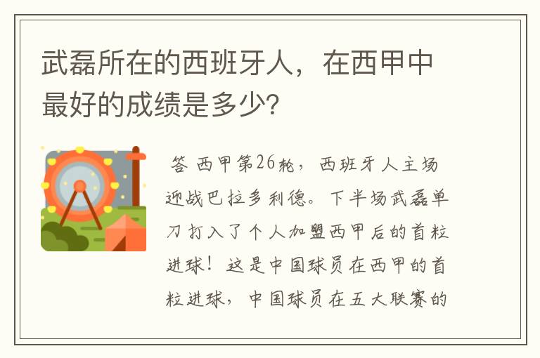 武磊所在的西班牙人，在西甲中最好的成绩是多少？