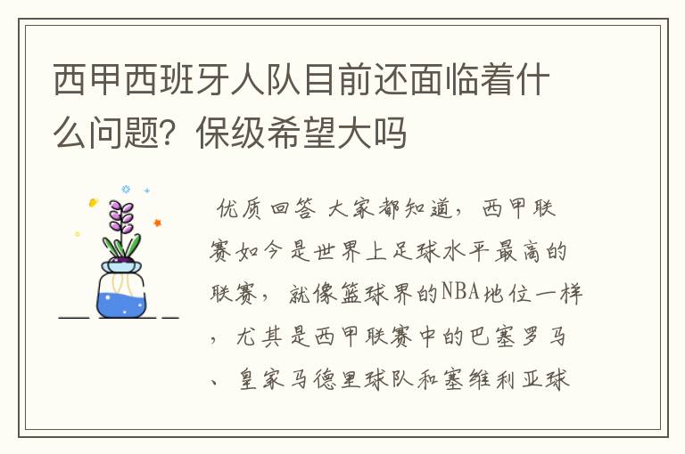 西甲西班牙人队目前还面临着什么问题？保级希望大吗