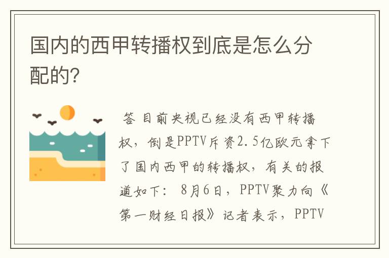 国内的西甲转播权到底是怎么分配的？