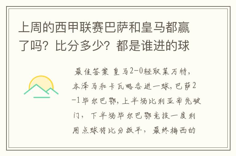 上周的西甲联赛巴萨和皇马都赢了吗？比分多少？都是谁进的球？积分榜上谁领先？麻烦各位了。