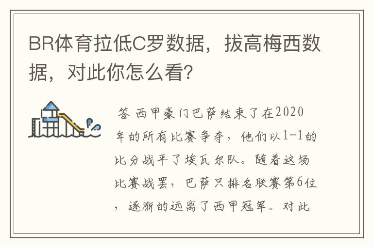 BR体育拉低C罗数据，拔高梅西数据，对此你怎么看？