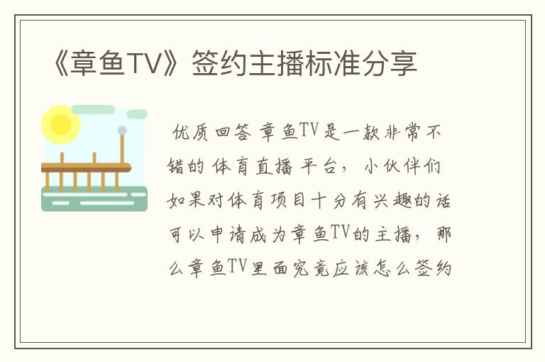 《章鱼TV》签约主播标准分享