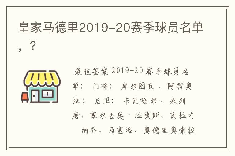 皇家马德里2019-20赛季球员名单，？