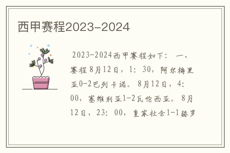 西甲赛程2023-2024