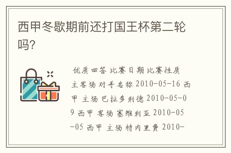 西甲冬歇期前还打国王杯第二轮吗？