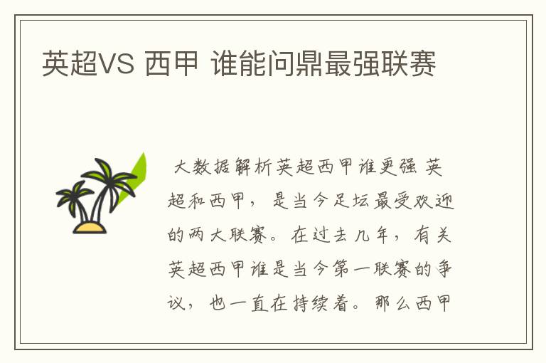 英超VS 西甲 谁能问鼎最强联赛