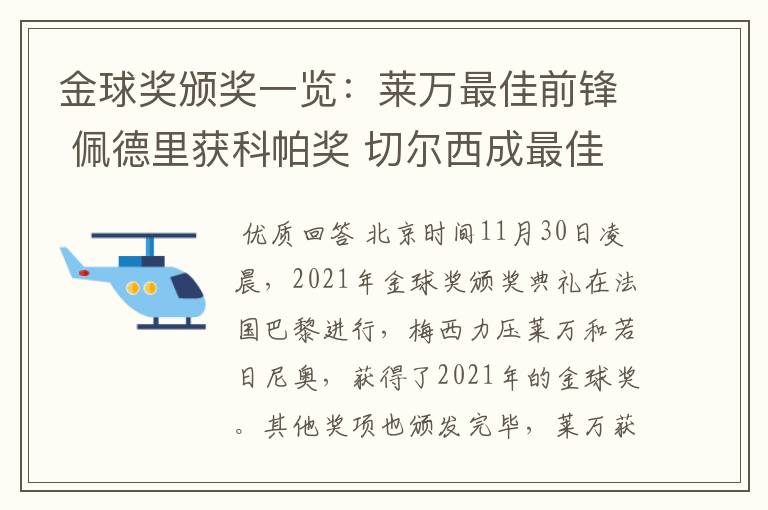 金球奖颁奖一览：莱万最佳前锋 佩德里获科帕奖 切尔西成最佳俱乐部