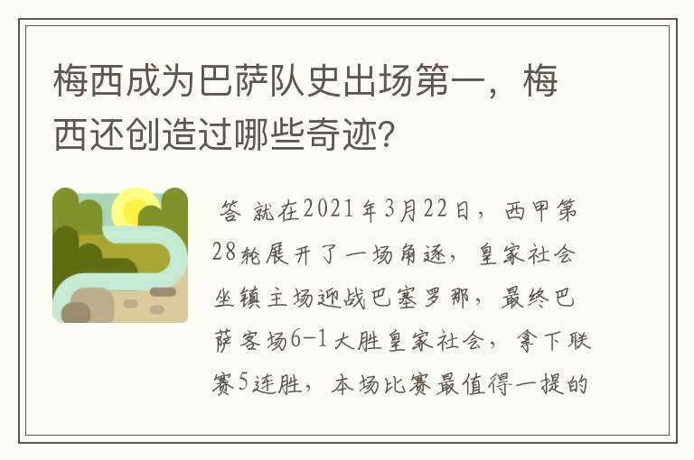 梅西成为巴萨队史出场第一，梅西还创造过哪些奇迹？